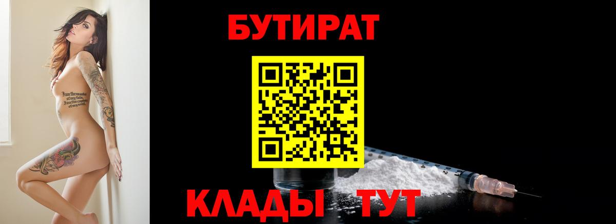 Бутират  Вход с VPN  Барнаул  БУТИРАТ Butirat 