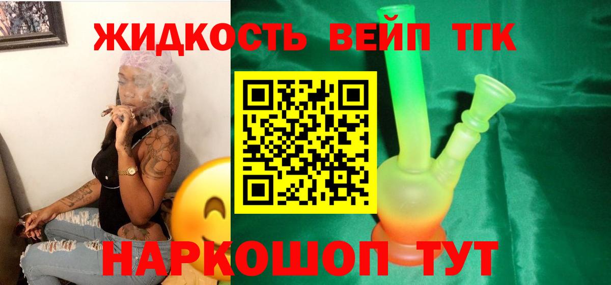 Барнаул  ТГК жижа  цены   Вход с VPN  Дистиллят ТГК концентрат 